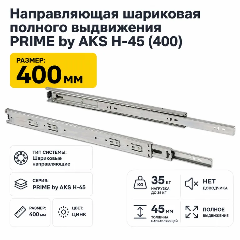 Направляющая шариковая полного выдвижения PRIME by AKS H-45 (400)