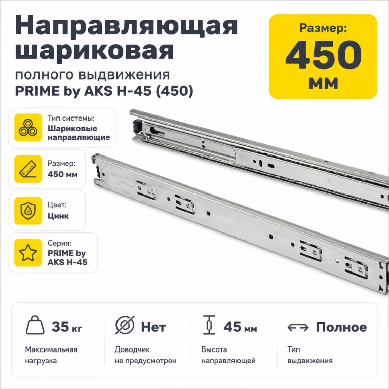 Направляющая шариковая полного выдвижения PRIME by AKS H-45 (450)