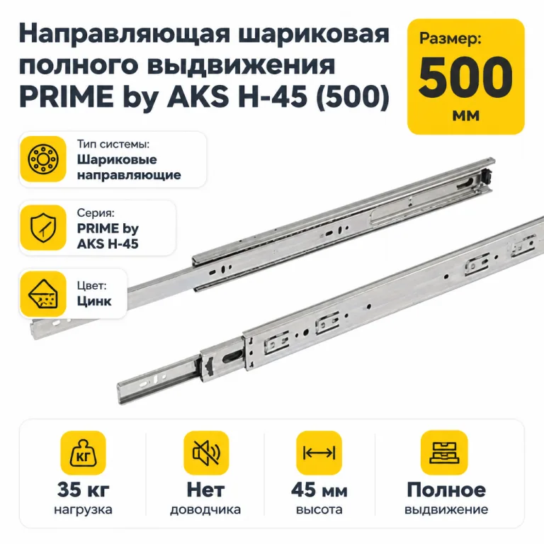 Направляющая шариковая полного выдвижения PRIME by AKS H-45 (500)