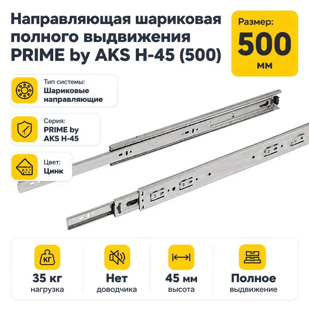 Направляющая шариковая полного выдвижения PRIME by AKS H-45 (500)