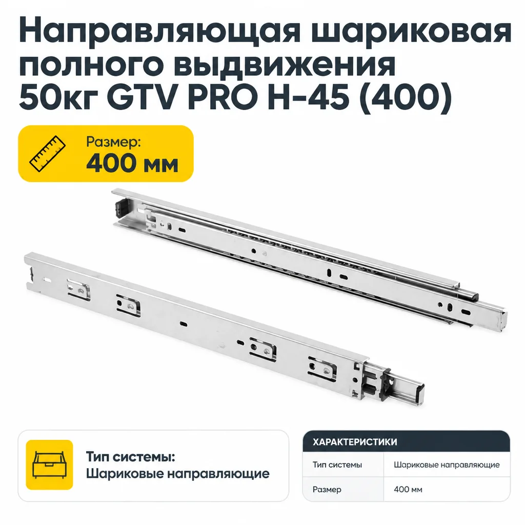 Направляющая шариковая полного выдвижения 50кг GTV PRO H-45 (400)