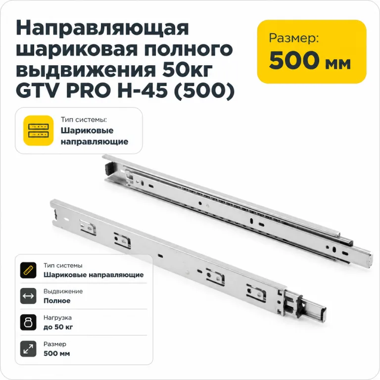 Направляющая шариковая полного выдвижения 50кг GTV PRO H-45 (500)