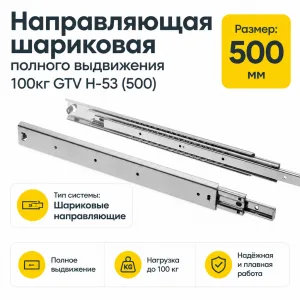 Направляющая шариковая полного выдвижения 100кг GTV H-53 (500)