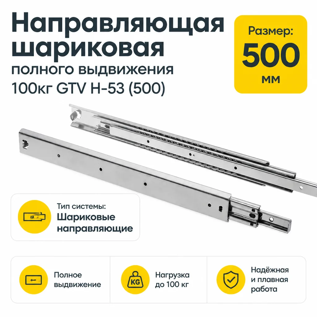 Направляющая шариковая полного выдвижения 100кг GTV H-53 (500)