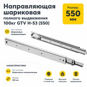 Направляющая шариковая полного выдвижения 100кг GTV H-53 (550)