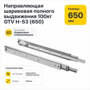 Направляющая шариковая полного выдвижения 100кг GTV H-53 (650)