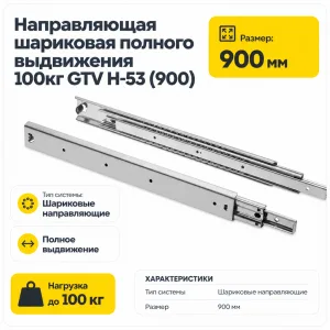 Направляющая шариковая полного выдвижения 100кг GTV H-53 (900)