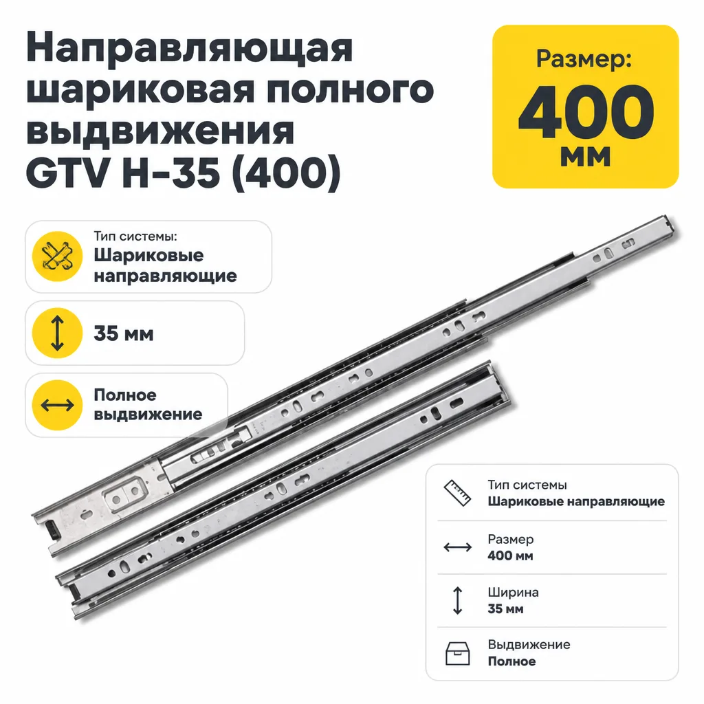 Направляющая шариковая полного выдвижения GTV H-35 (400)