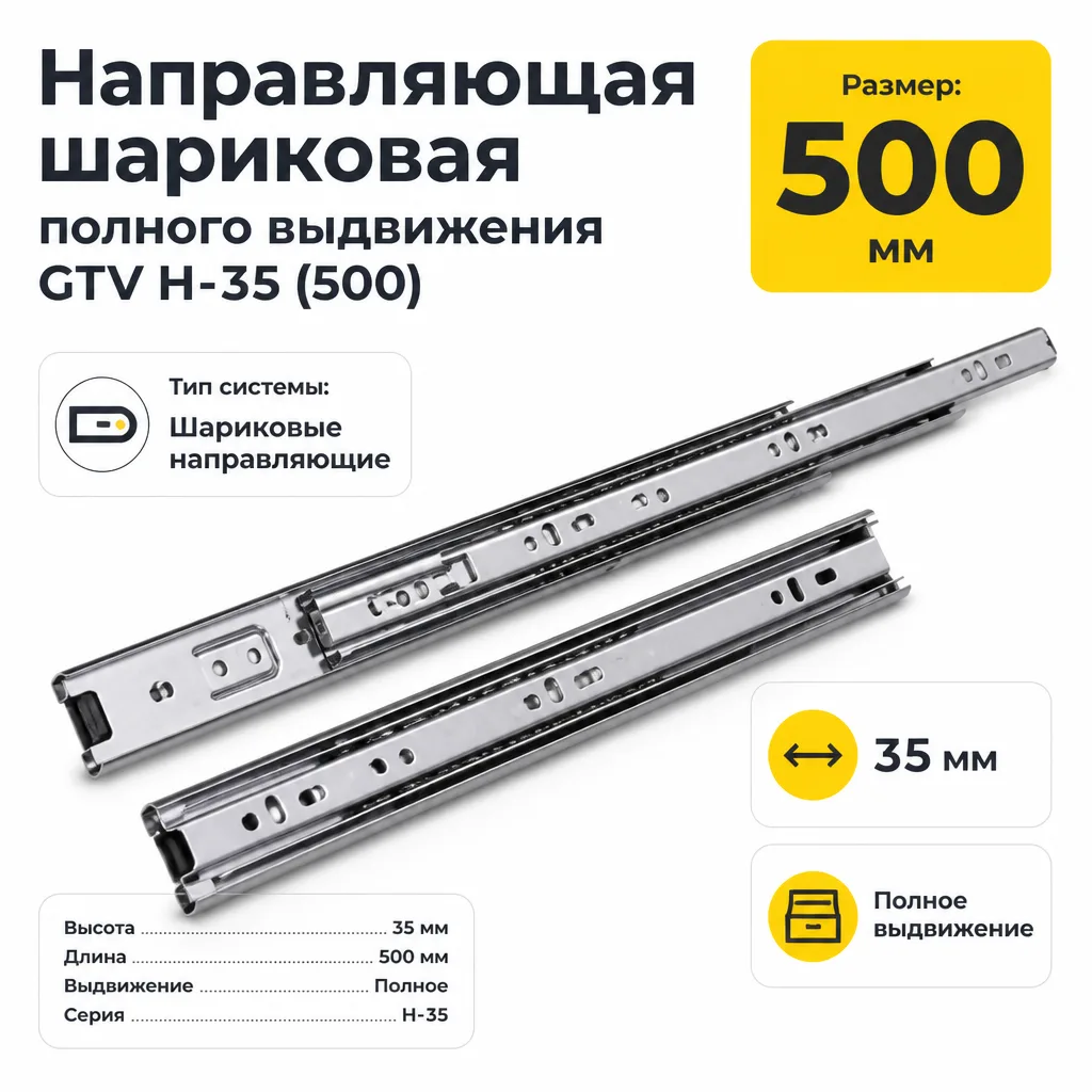 Направляющая шариковая полного выдвижения GTV H-35 (500)