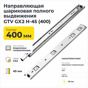 Направляющая шариковая полного выдвижения GTV GX2 H-45 (400)