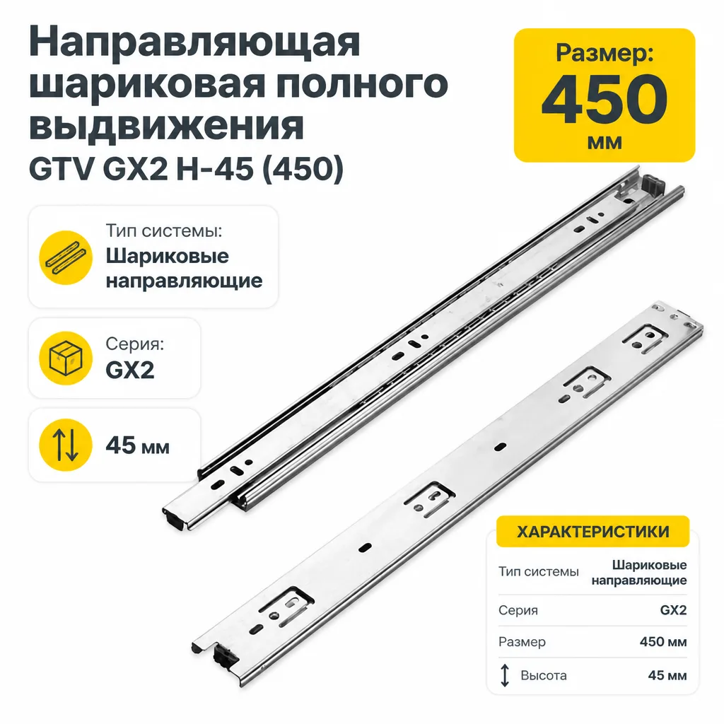 Направляющая шариковая полного выдвижения GTV GX2 H-45 (450)