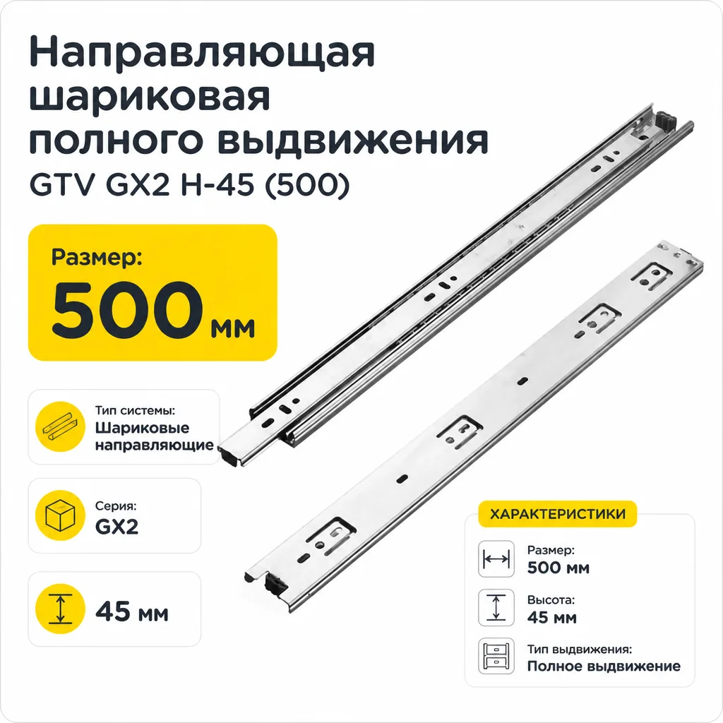 Направляющая шариковая полного выдвижения GTV GX2 H-45 (500)
