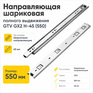 Направляющая шариковая полного выдвижения GTV GX2 H-45 (550)