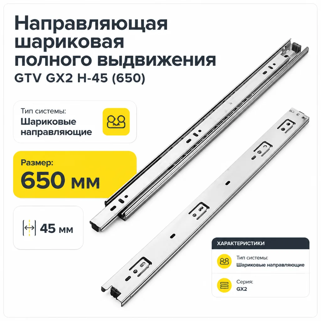 Направляющая шариковая полного выдвижения GTV GX2 H-45 (650)