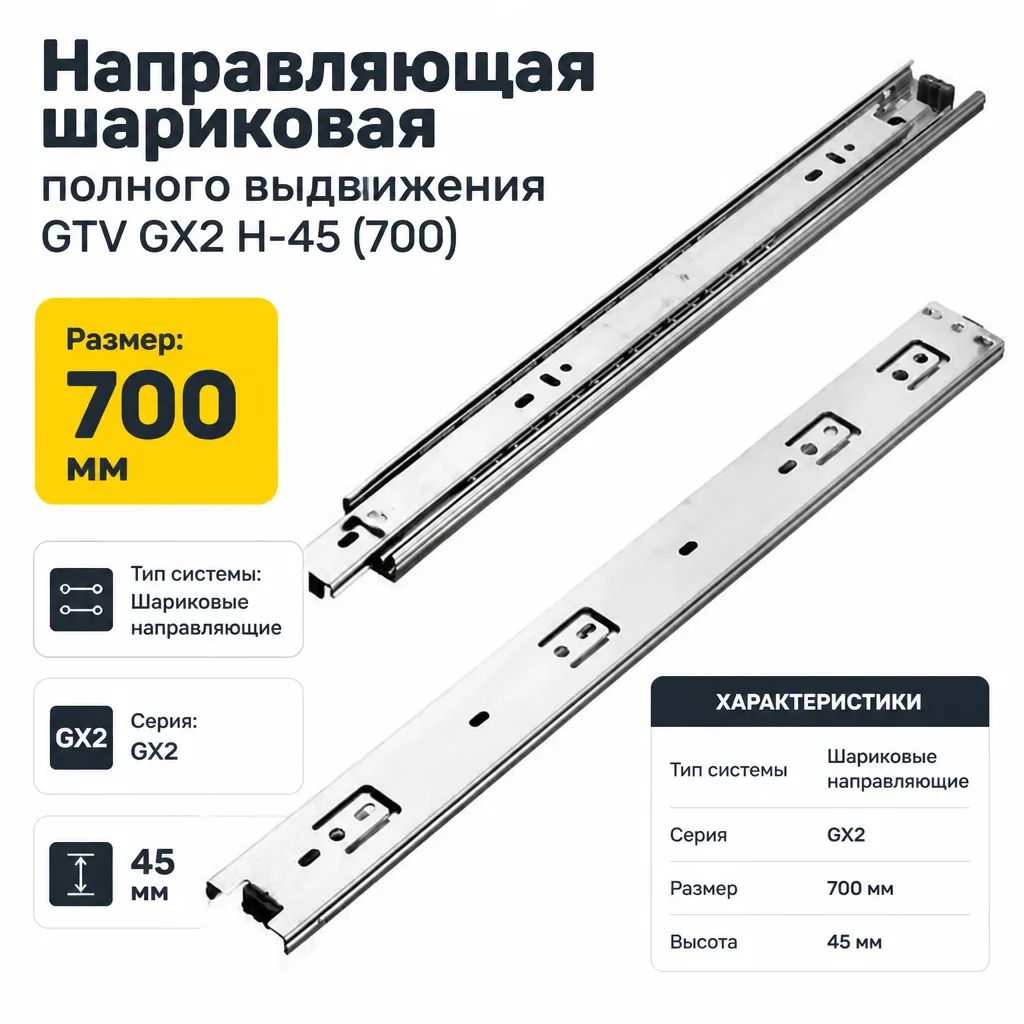 Направляющая шариковая полного выдвижения GTV GX2 H-45 (700)