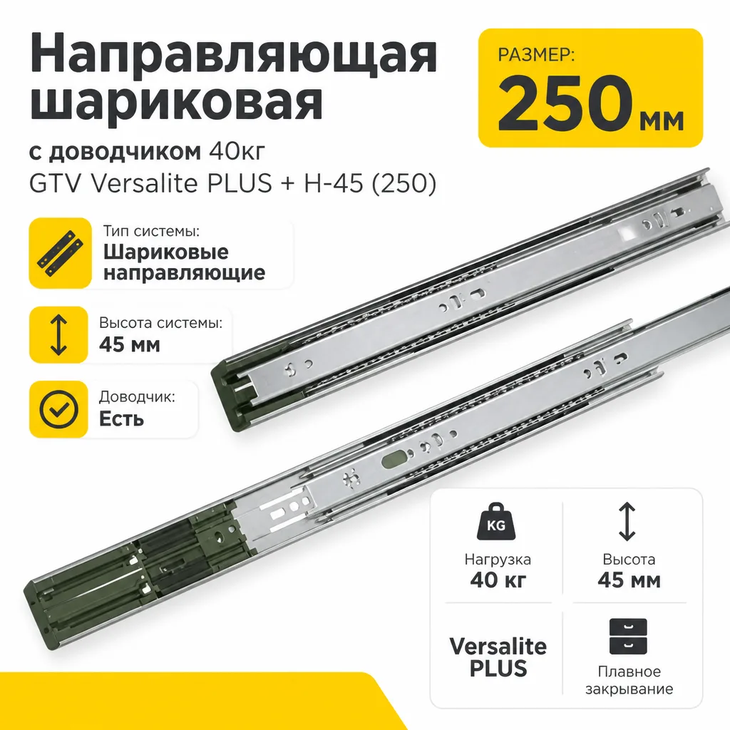 Направляющая шариковая с доводчиком 40кг GTV Versalite PLUS + H-45 (250)