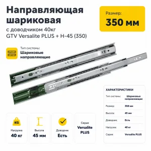 Направляющая шариковая с доводчиком 40кг GTV Versalite PLUS + H-45 (350)