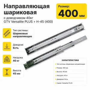 Направляющая шариковая с доводчиком 40кг GTV Versalite PLUS + H-45 (400)