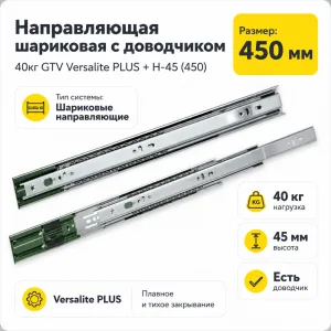 Направляющая шариковая с доводчиком 40кг GTV Versalite PLUS + H-45 (450)