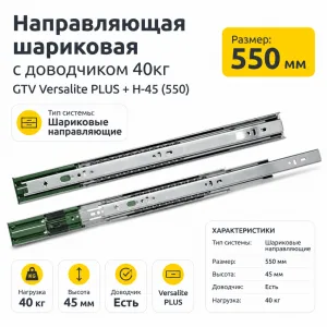 Направляющая шариковая с доводчиком 40кг GTV Versalite PLUS + H-45 (550)