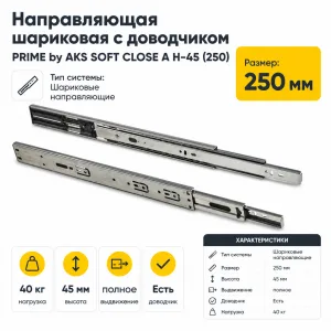 Направляющая шариковая с доводчиком PRIME by AKS SOFT CLOSE A H-45 (250)