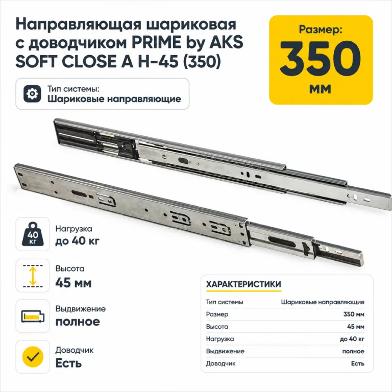 Направляющая шариковая с доводчиком PRIME by AKS SOFT CLOSE A H-45 (350)