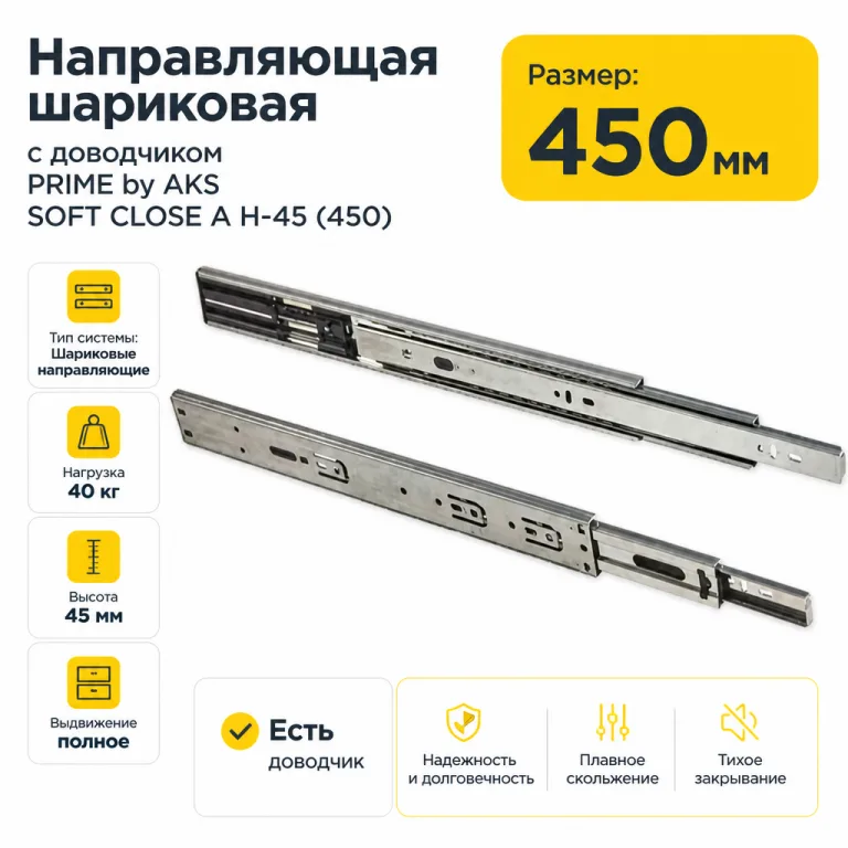 Направляющая шариковая с доводчиком PRIME by AKS SOFT CLOSE A H-45 (450)