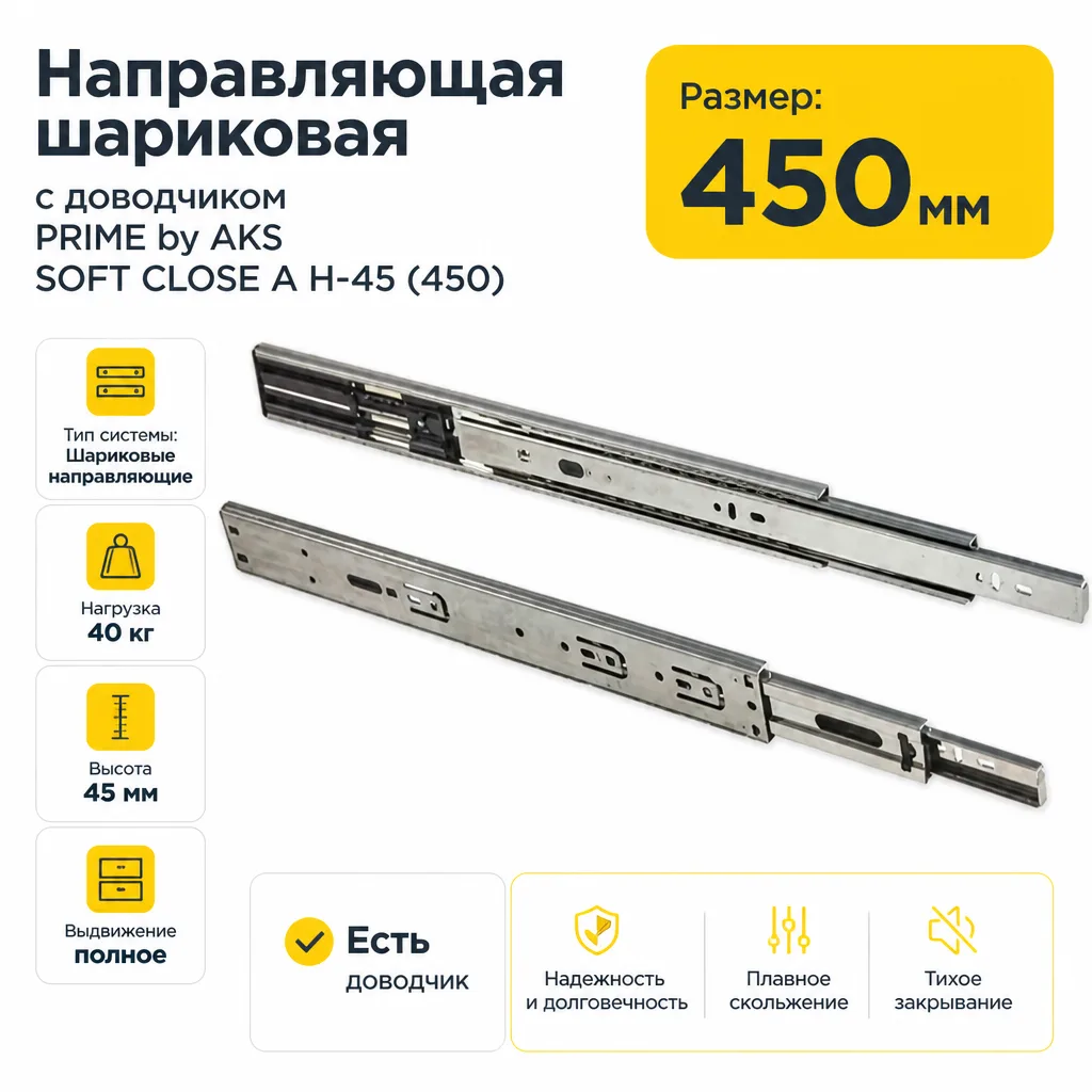 Направляющая шариковая с доводчиком PRIME by AKS SOFT CLOSE A H-45 (450)