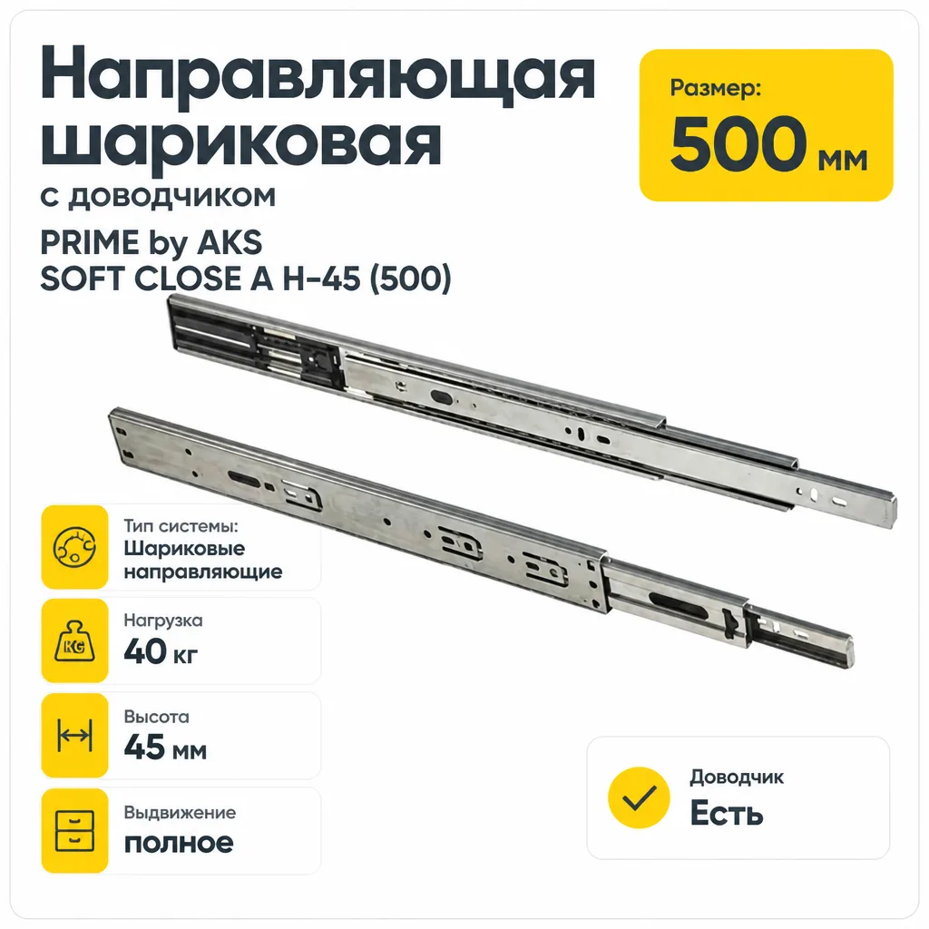 Направляющая шариковая с доводчиком PRIME by AKS SOFT CLOSE A H-45 (500)