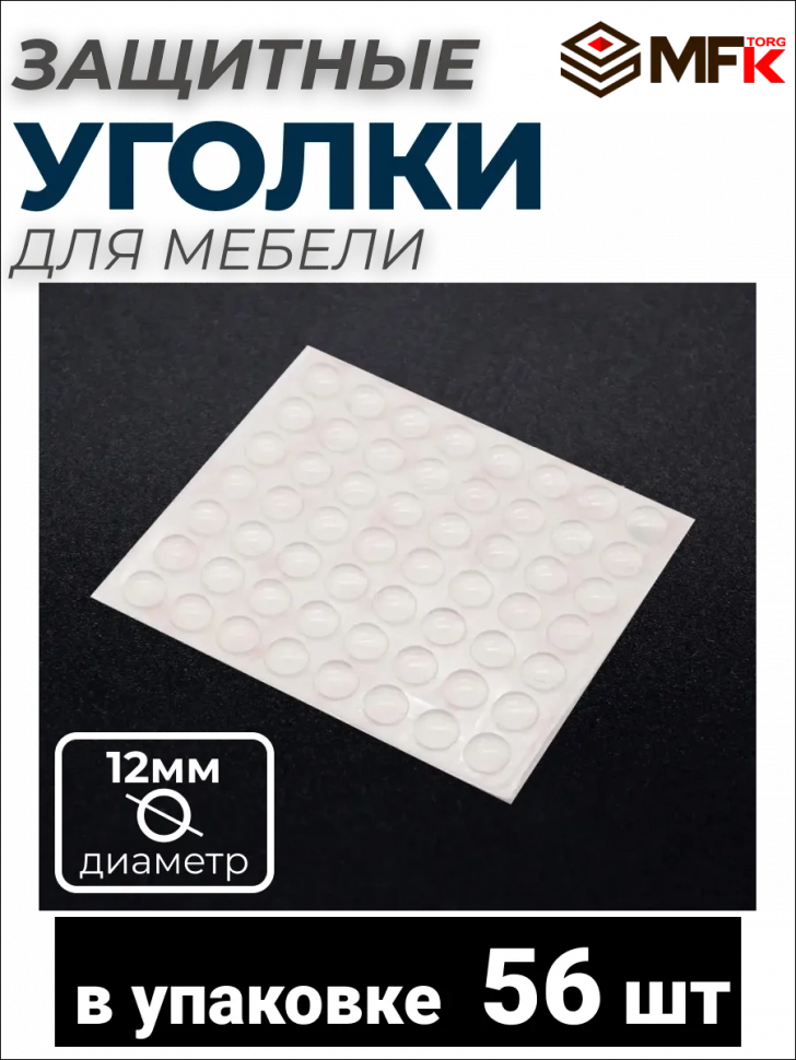 Демпфер силиконовый, 12 мм, самоклеящийся прозрачный (56шт) 70124-56