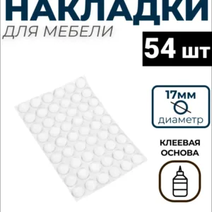 Демпфер силиконовый, 17 мм, самоклеящийся прозрачный (54шт) 70126-54