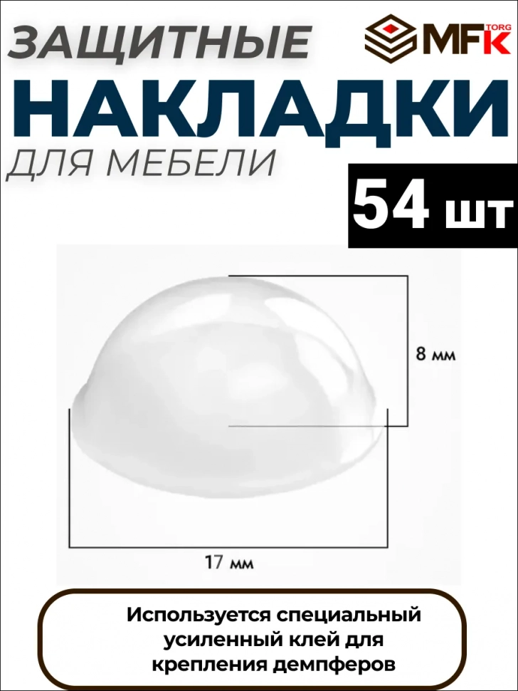 Демпфер силиконовый, 17 мм, самоклеящийся прозрачный (54шт) 70126-54
