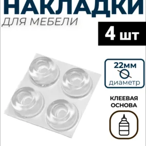Демпфер силиконовый, 22х10мм, самоклеящийся прозрачный (4шт), БЛИСТЕР 80136-4