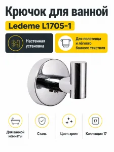 Крючки для ванной Ledeme L1705-1