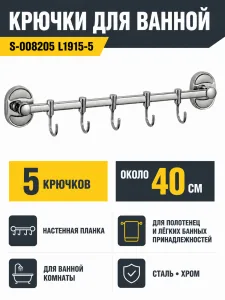 Крючки для ванной S-008205 L1915-5