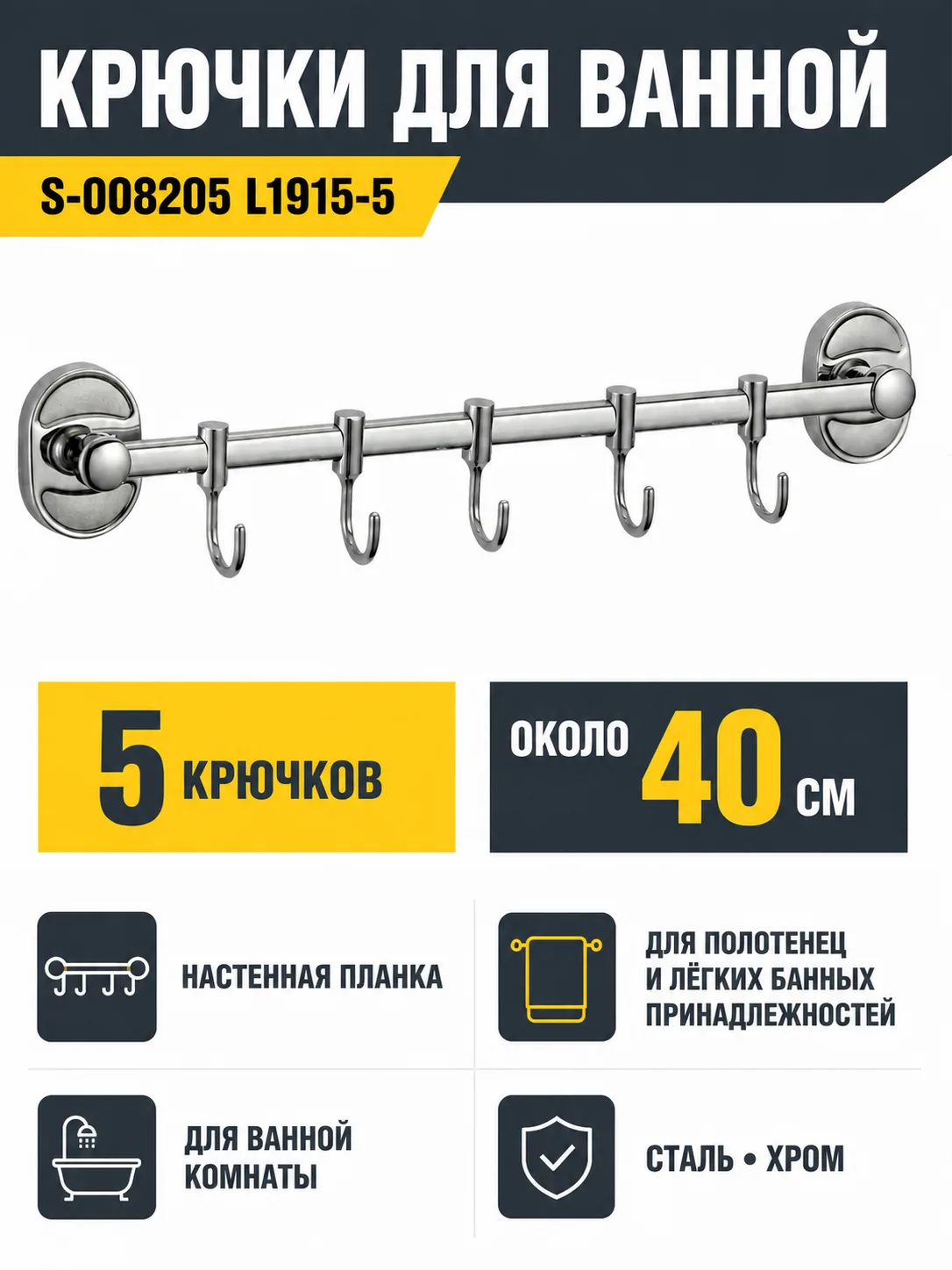 Крючки для ванной S-008205 L1915-5