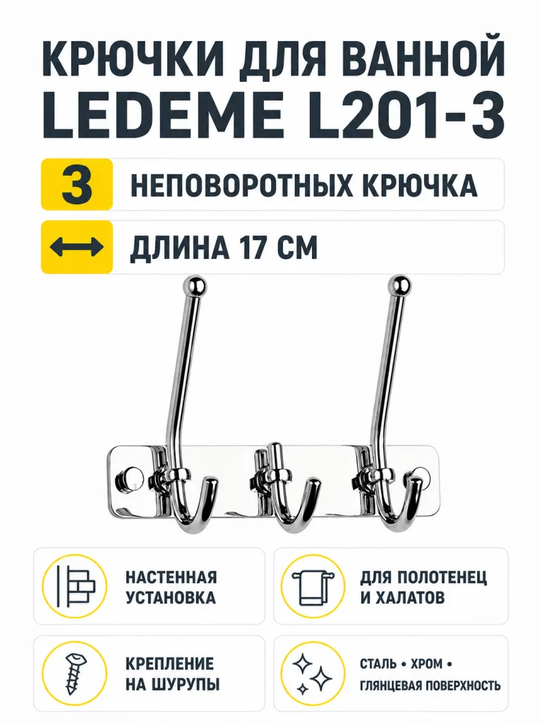 Крючки для ванной Ledeme L201-3