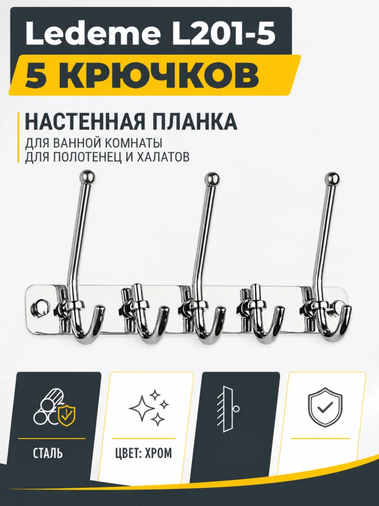 Крючки для ванной Ledeme L201-5