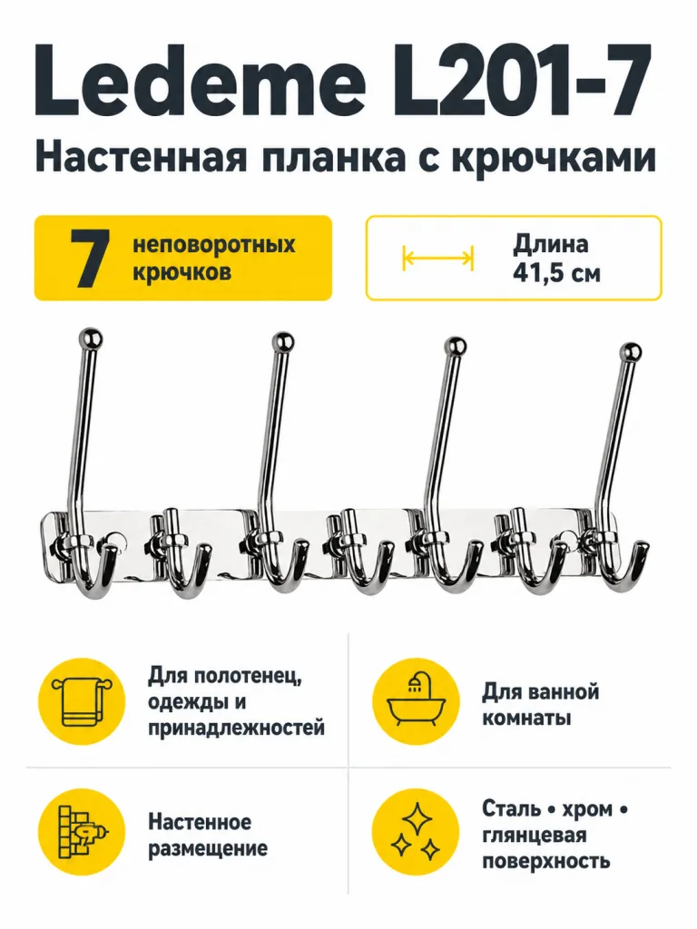 Крючки для ваннойLedeme L201-7