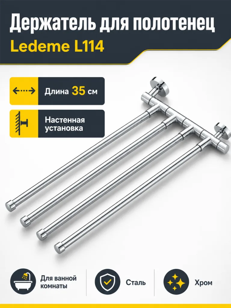 Держатель для полотенец Ledeme L114