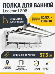Полка для ванной Ledeme L806