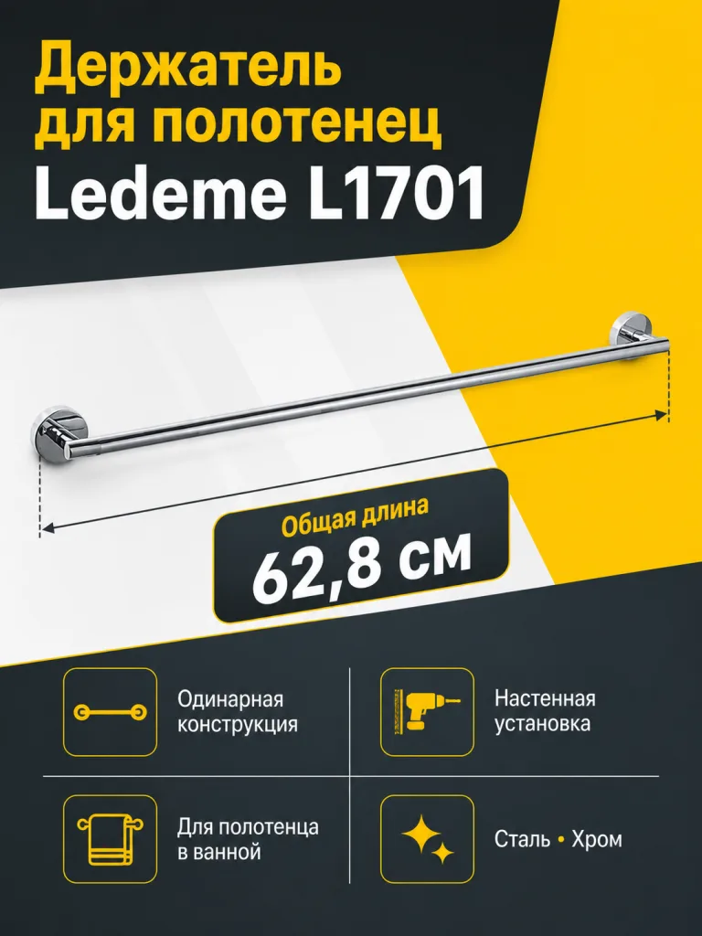 Держатель для полотенец Ledeme L1701