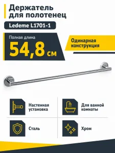 Держатель для полотенец Ledeme L1701-1