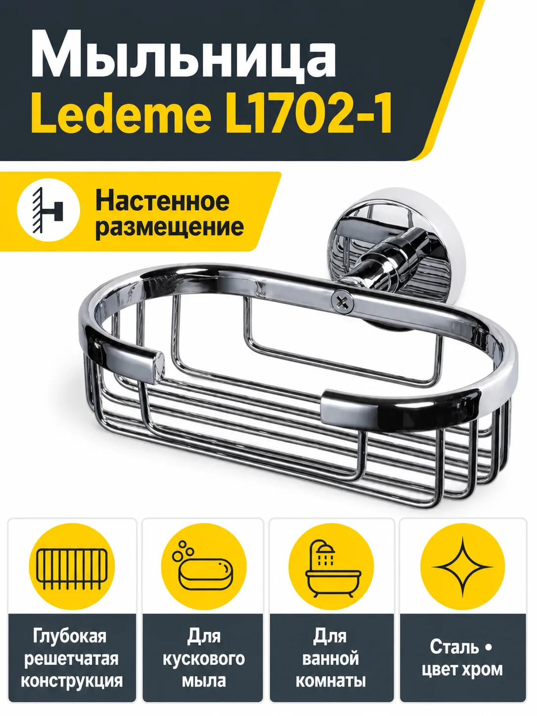Мыльница Ledeme L1702-1