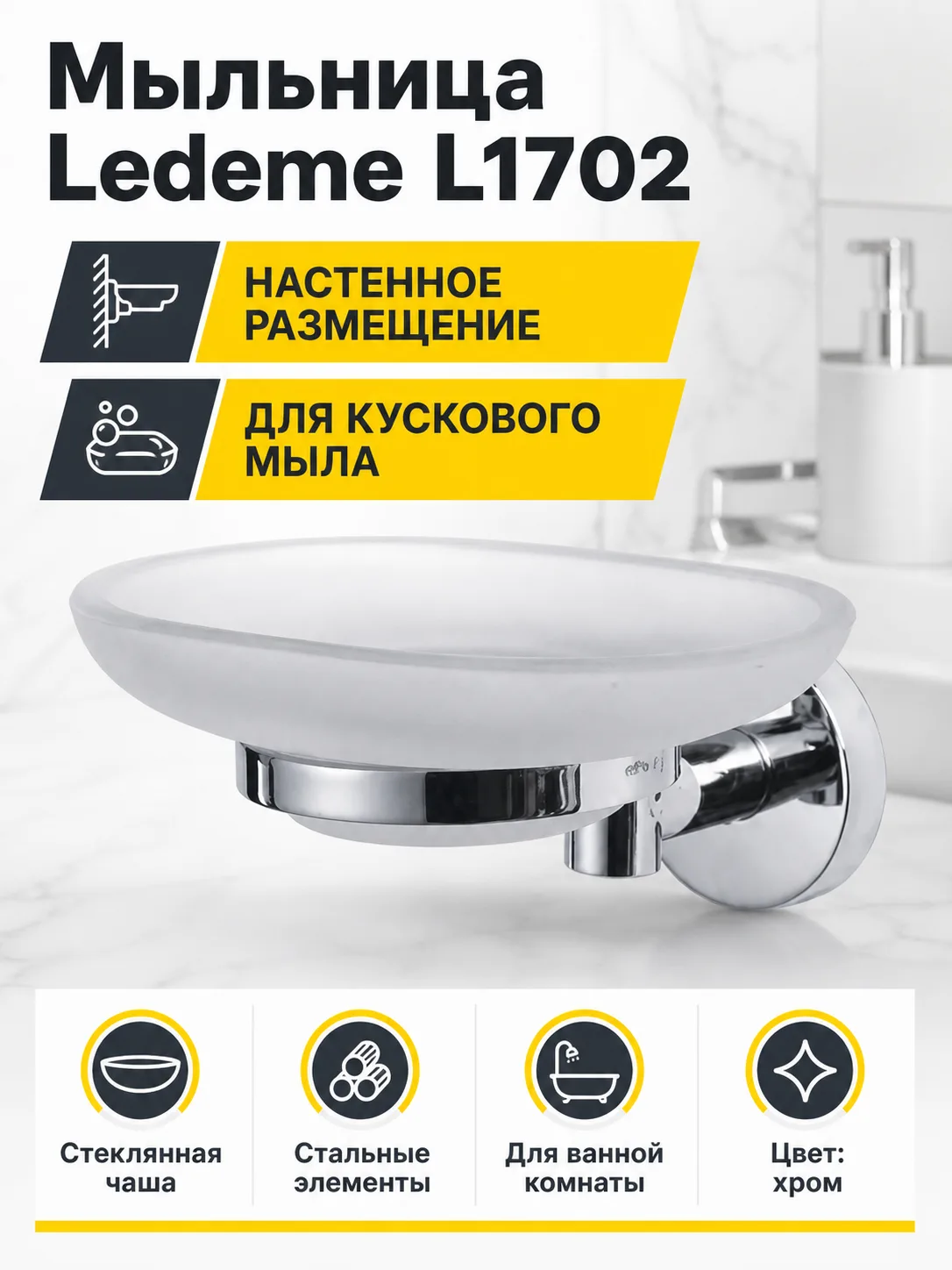 Мыльница Ledeme L1702