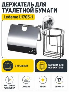Держатель для туалетной бумаги Ledeme L1703-1
