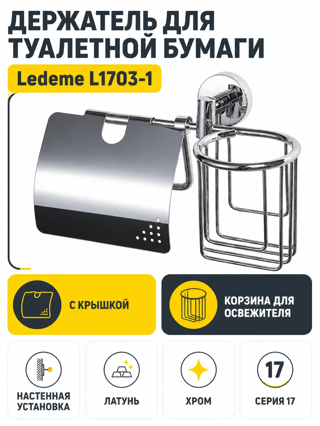Держатель для туалетной бумаги Ledeme L1703-1