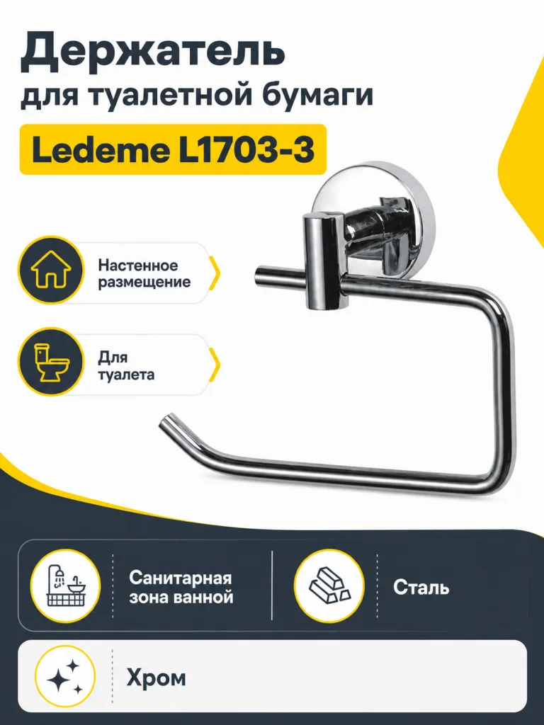 Держатель для туалетной бумаги Ledeme L1703-3