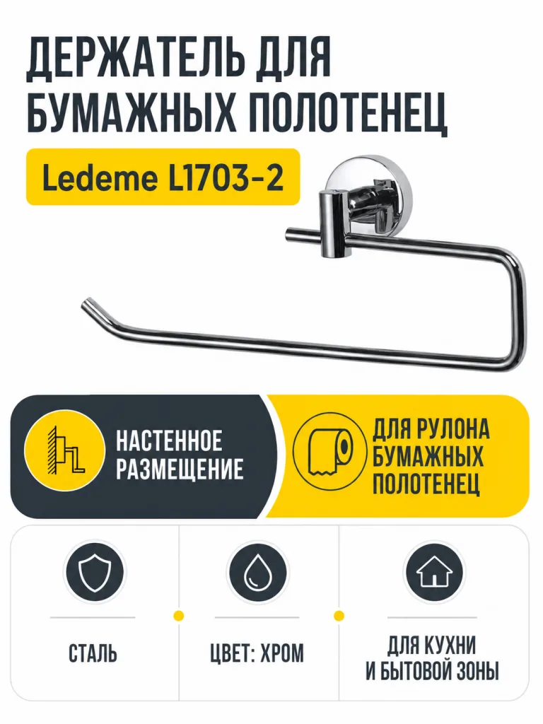 Держатель для бумажных полотенец Ledeme L1703-2