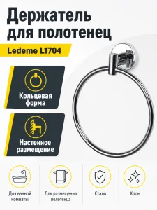 Держатель для полотенец Ledeme L1704